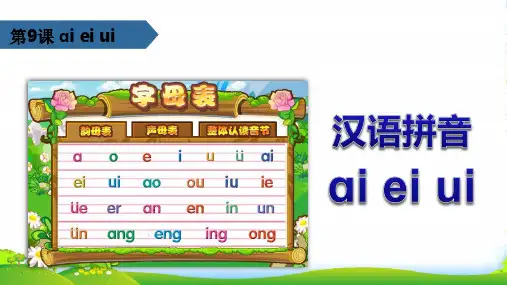 新人教版一年级语文上册汉语拼音第9课aieiui课件