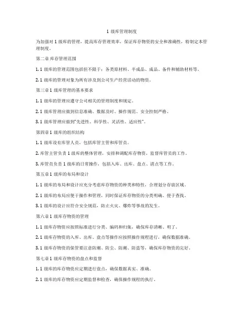 1级库管理制度
