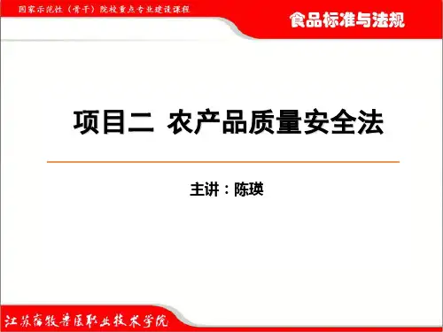 农产品质量安全法讲义.ppt