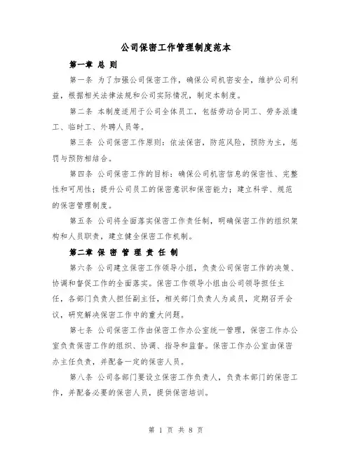 公司保密工作管理制度范本(3篇)