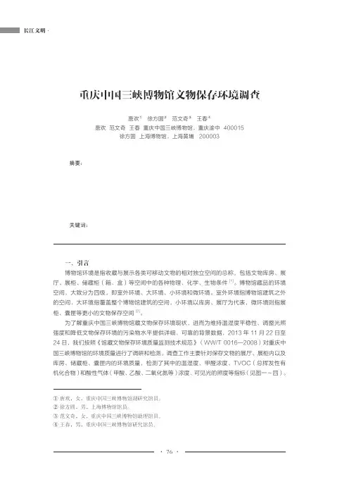 重庆中国三峡博物馆文物保存环境调查