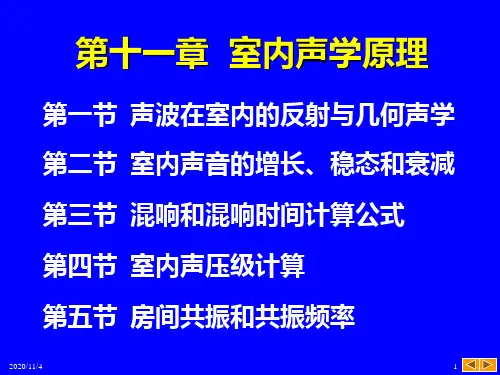 建筑声环境第十一章_室内声学原理