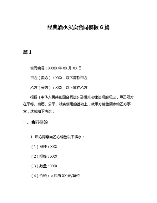 经典酒水买卖合同模板6篇