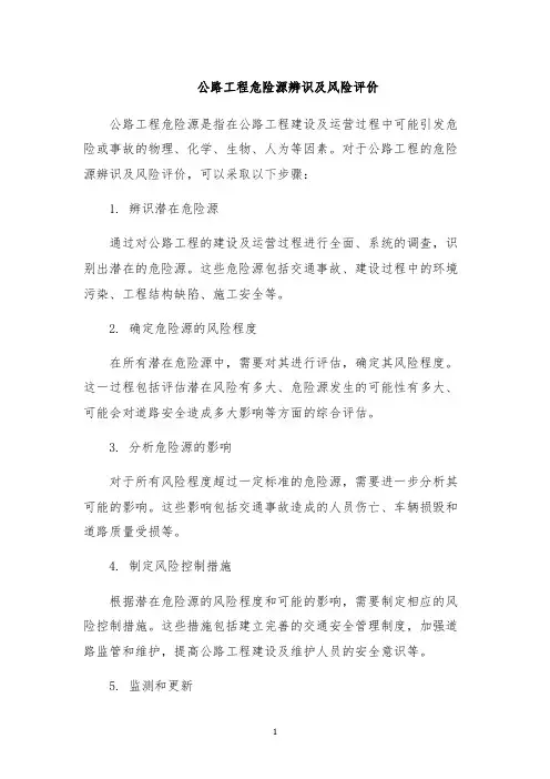 公路工程危险源辨识及风险评价