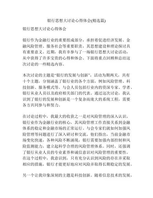 银行思想大讨论心得体会(精选篇)