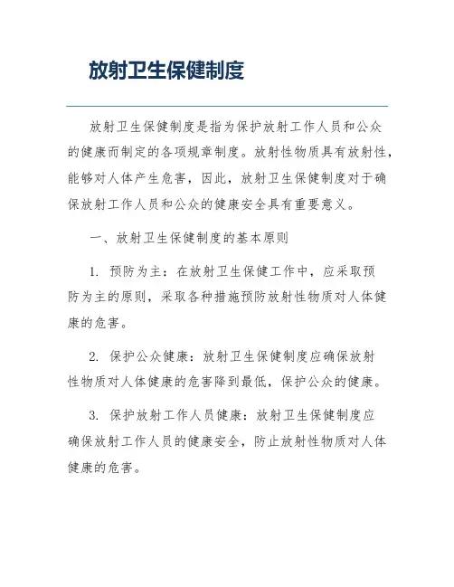 放射卫生保健制度