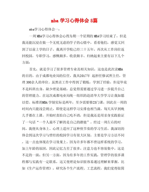 mba学习心得体会5篇