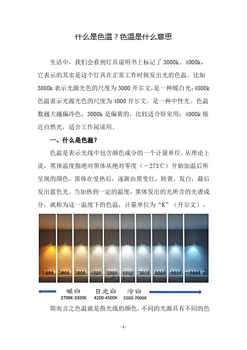 什么是色温？色温是什么意思
