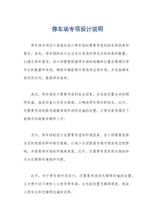 停车场专项设计说明