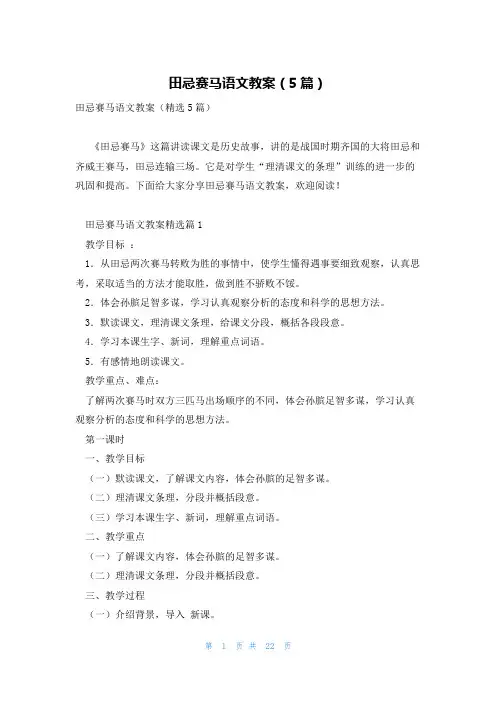 田忌赛马语文教案(5篇)