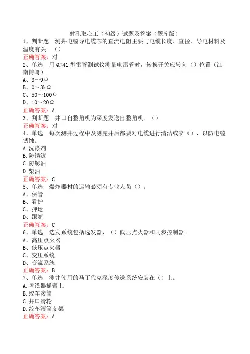 射孔取心工(初级)试题及答案(题库版)