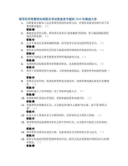 领导科学智慧树知到期末考试章节课后题库2024年聊城大学