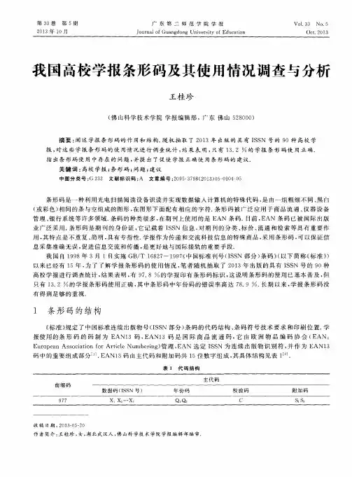 我国高校学报条形码及其使用情况调查与分析