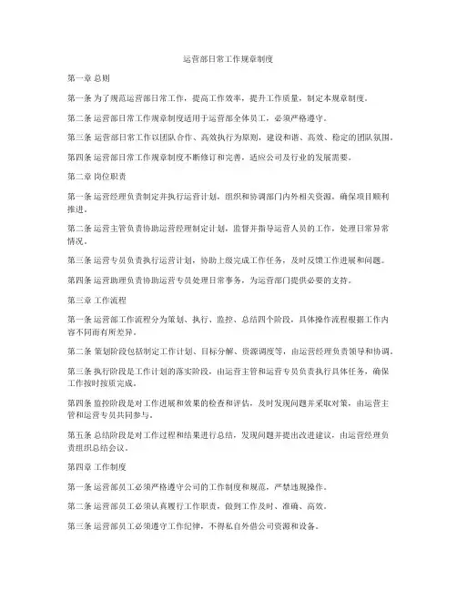 运营部日常工作规章制度