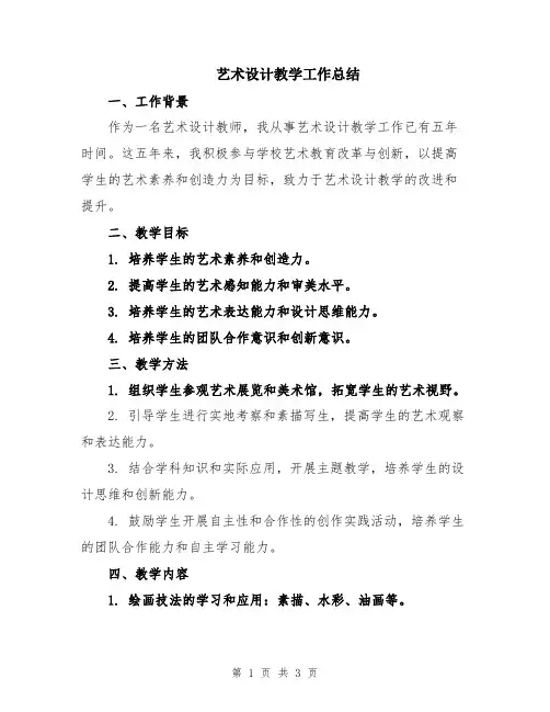 艺术设计教学工作总结