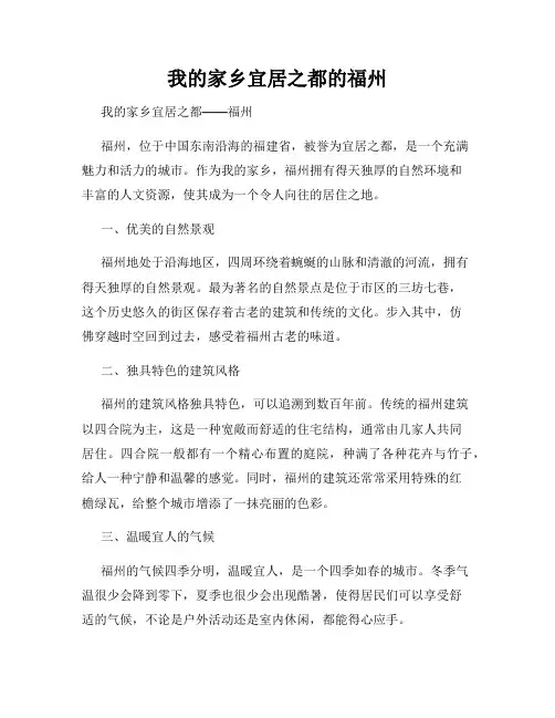 我的家乡宜居之都的福州