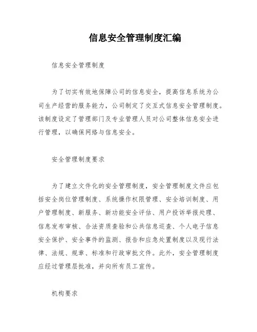 信息安全管理制度汇编