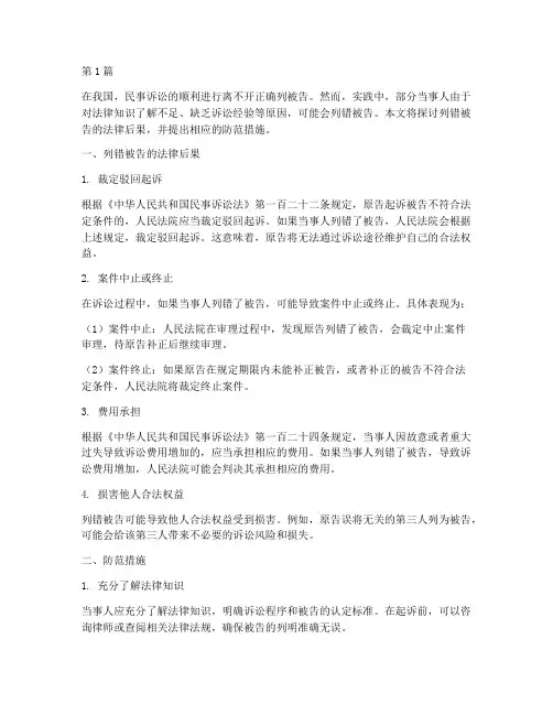 列错被告的法律后果(3篇)