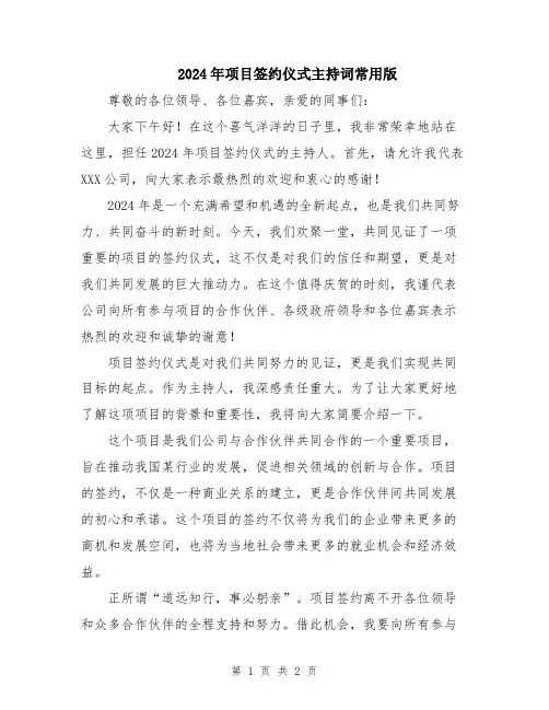 2024年项目签约仪式主持词常用版