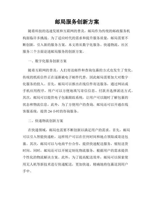 邮局服务创新方案