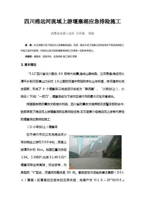 四川绵远河流域上游堰塞湖应急排险施工.doc