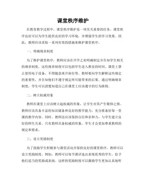 课堂秩序维护
