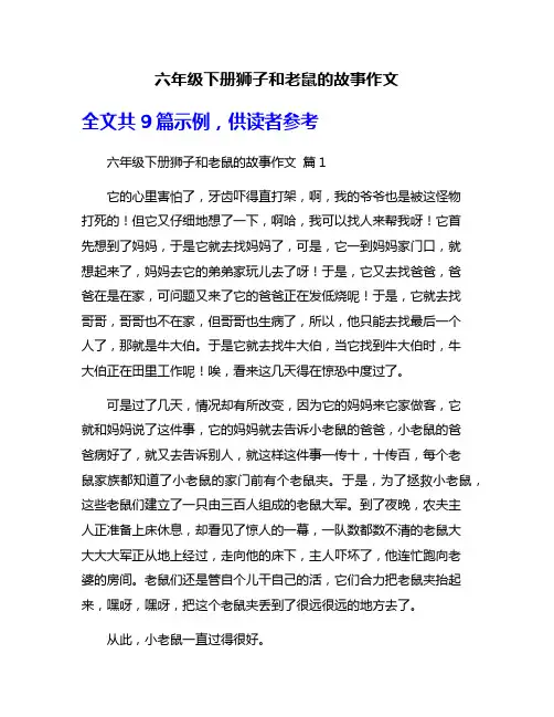 六年级下册狮子和老鼠的故事作文
