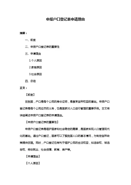 申报户口登记表申请理由
