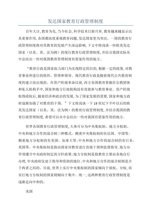 发达国家教育行政管理制度