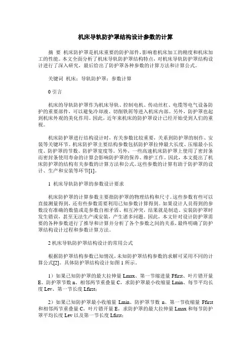 机床导轨防护罩结构设计参数的计算