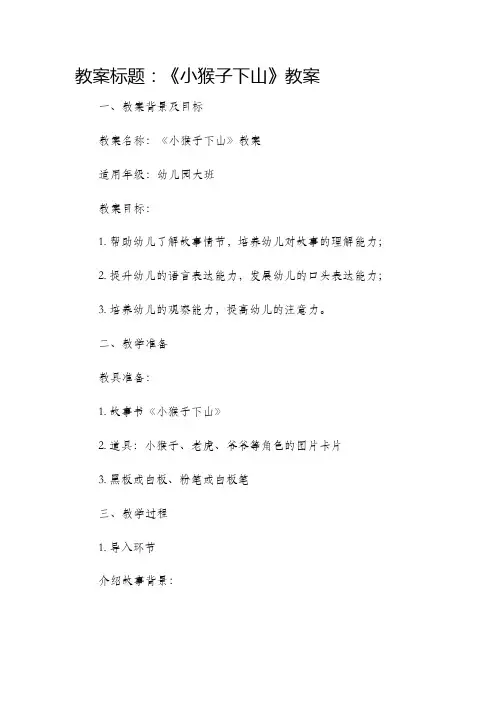 《小猴子下山》教案