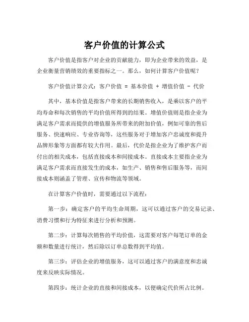 客户价值的计算公式