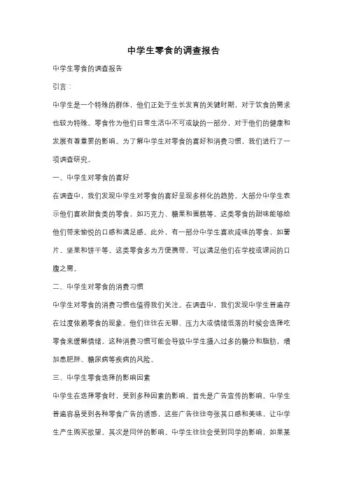 中学生零食的调查报告