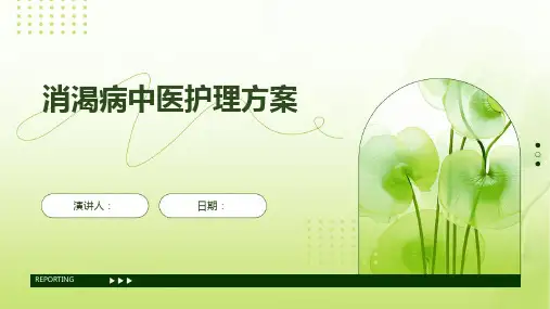 消渴病中医护理方案