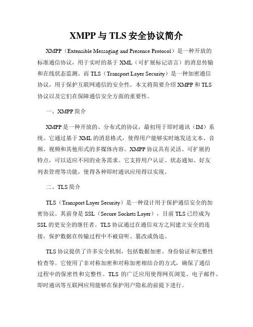XMPP与TLS安全协议简介