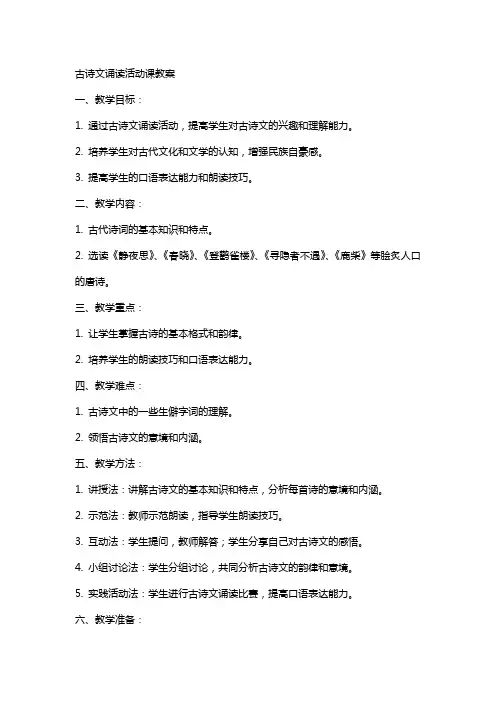 古诗文诵读活动课教案