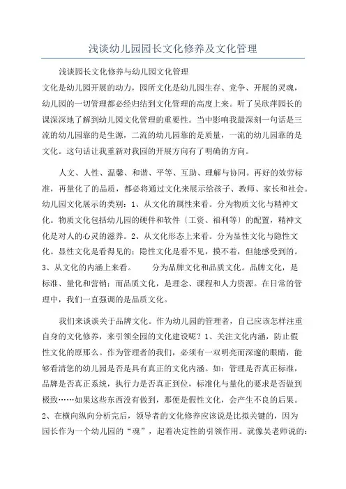 浅谈幼儿园园长文化修养及文化管理