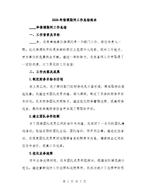 2024年借调期间工作总结范本(3篇)