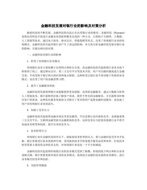金融科技发展对银行业的影响及对策分析