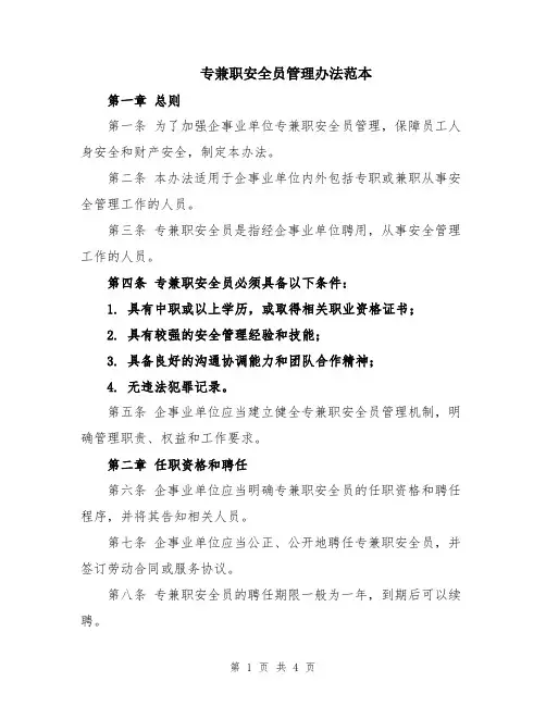 专兼职安全员管理办法范本