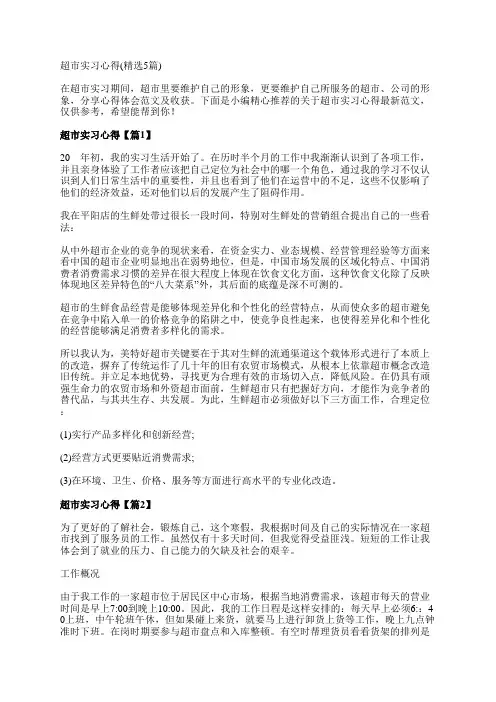 超市实习心得(精选5篇)