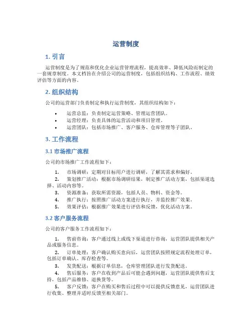 运营制度规定 (2)
