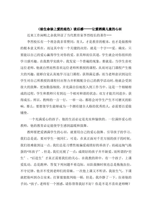 《给生命涂上爱的底色》读后感让爱洒满儿童的心田