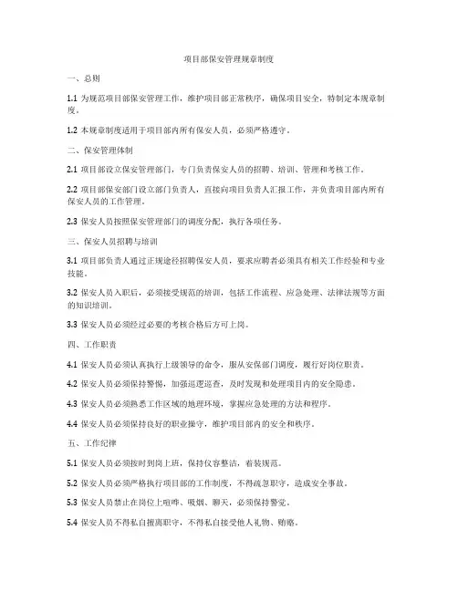 项目部保安管理规章制度