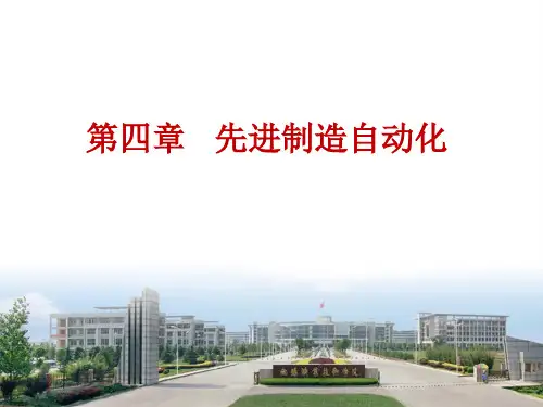 先进制造技术 第2版 第四章 先进制造自动化