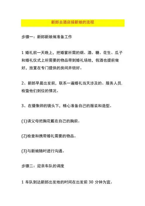 新郎去酒店接新娘的流程
