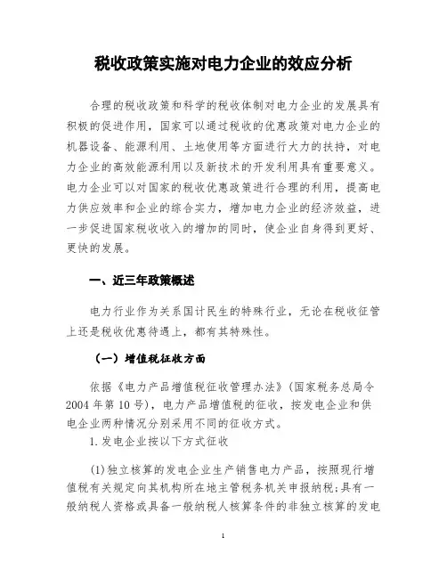 税收政策实施对电力企业的效应分析