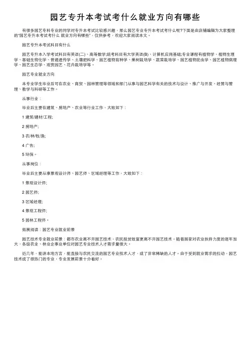 园艺专升本考试考什么就业方向有哪些