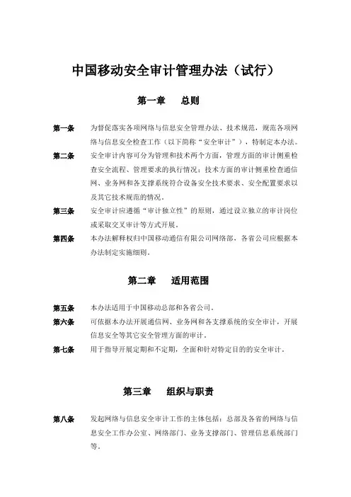 网通[2008]168号 中国移动安全审计管理办法