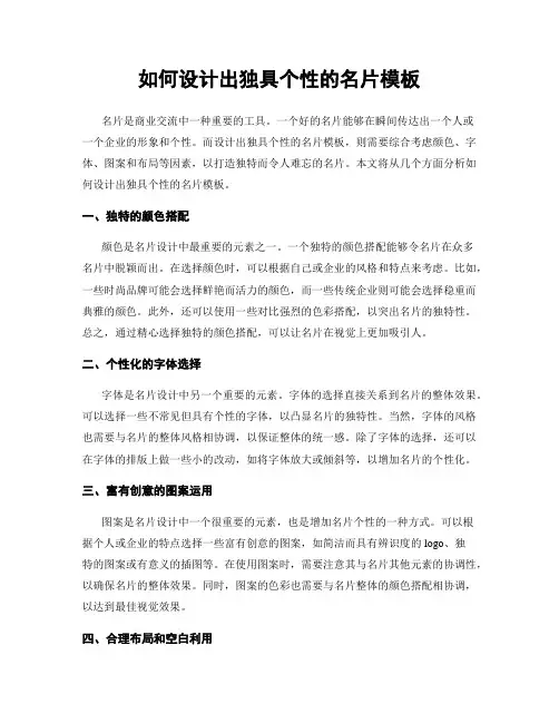 如何设计出独具个性的名片模板